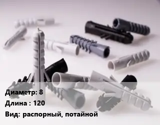 Дюбель 8х120 распорный, потайной